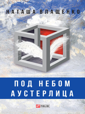 cover image of Под небом Аустерлица